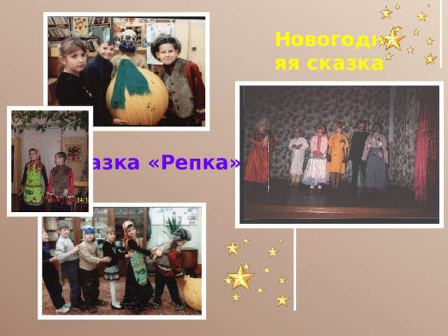 Новогодняя сказка Сказка «Репка» 