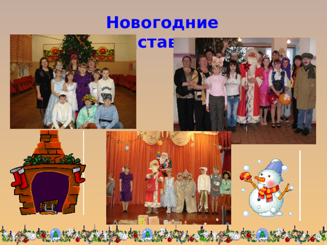 Новогодние представления 