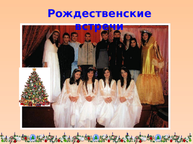Рождественские встречи 
