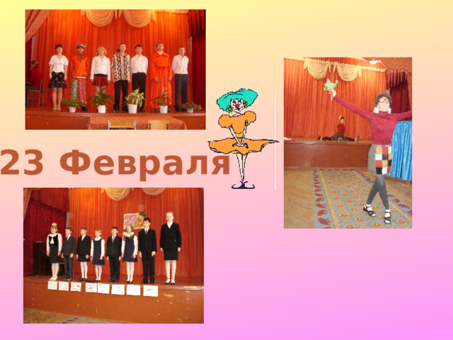 23 Февраля 