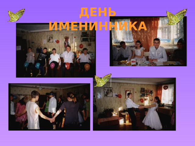 День Именинника 