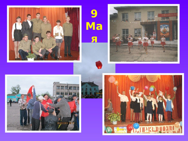 9 Мая 