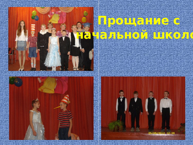 Прощание с начальной школой 
