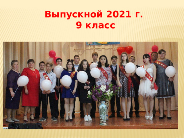 Выпускной 2021 г. 9 класс 