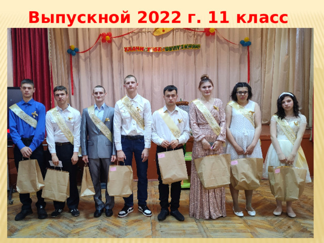 Выпускной 2022 г. 11 класс 