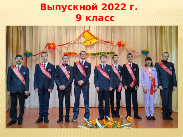 Выпускной 2022 г. 9 класс 