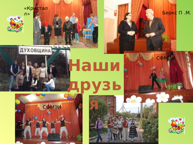 «Кристалл» Беркс П .М. СФМЭИ Наши друзья СФМЭИ 