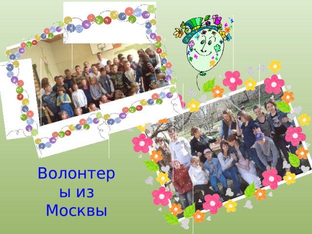 Волонтеры из Москвы 