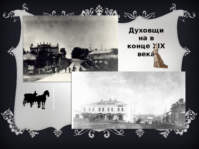 Духовщина в конце XIX века 