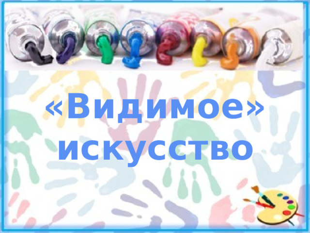 «Видимое» искусство 