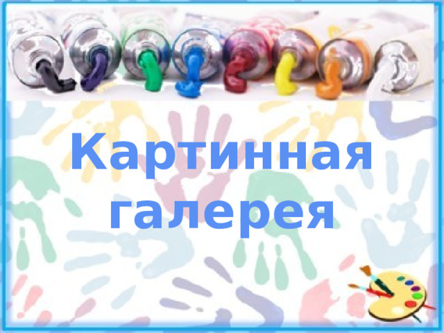 Картинная галерея 