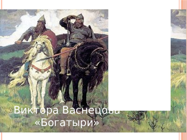 Виктора Васнецова «Богатыри» 