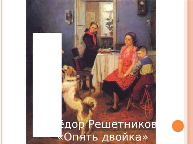 Фёдор Решетников «Опять двойка» 