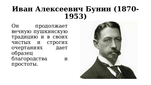 Продолжи вечно. Пришвин певец былин. Сообщение о Бунине. План певец былин пришвин.