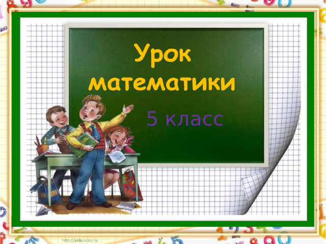 5 класс 