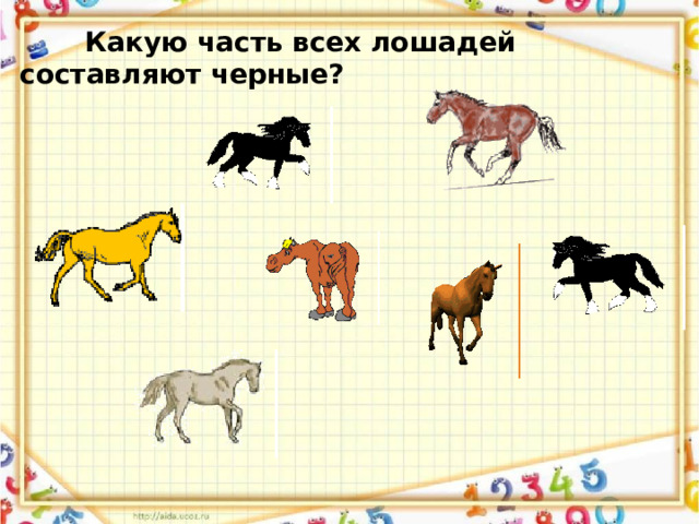  Какую часть всех лошадей составляют черные?  