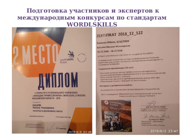 Подготовка участников и экспертов к международным конкурсам по стандартам WORDLSKILLS 