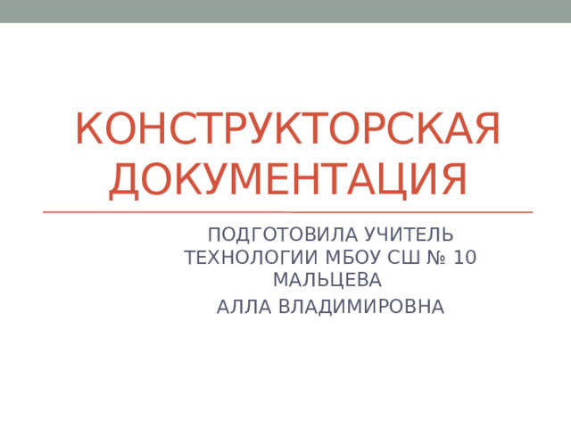 Конструкторская документация презентация