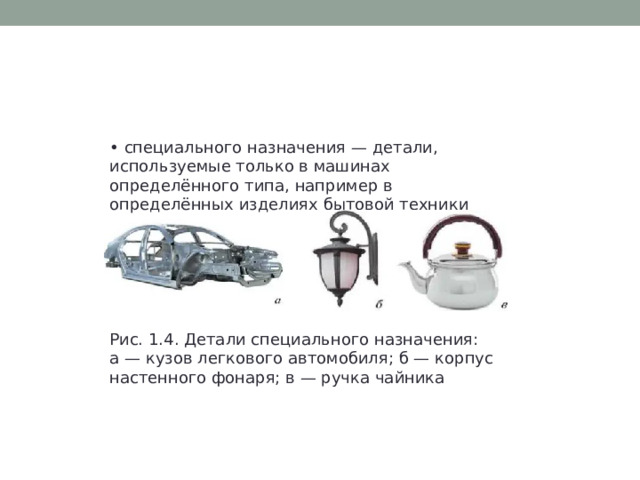 Конструирование транспортных средств бытовых приборов посуды мебели это