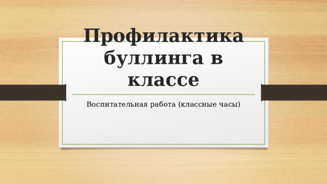 Профилактика буллинга в классе Воспитательная работа (классные часы) 