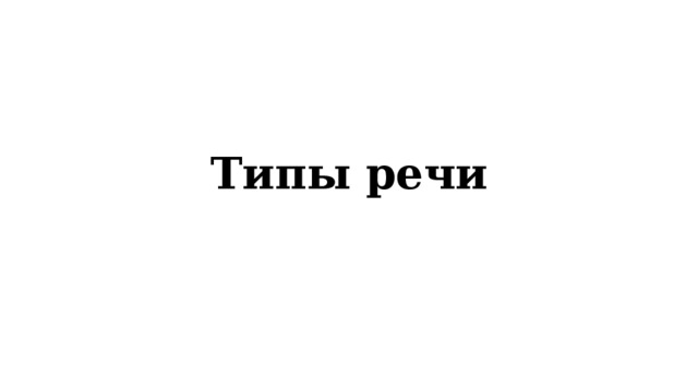 Типы речи 