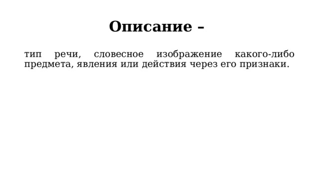 Описание – тип речи, словесное изображение какого-либо предмета, явления или действия через его признаки. 