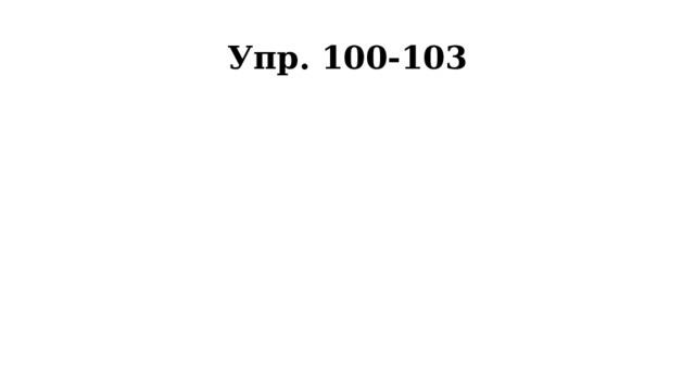 Упр. 100-103 