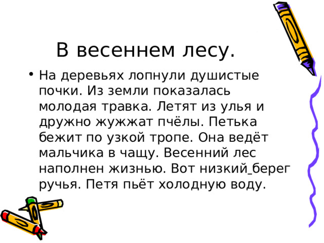 В лесу пахнет душистыми почками. План к тексту весенний лес. План к тексту весенний лес 2 класс. Текст на деревьях лопнули душистые почки.