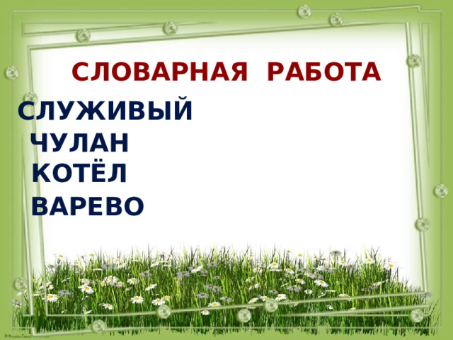 Словарная работа служивый чулан котёл варево 