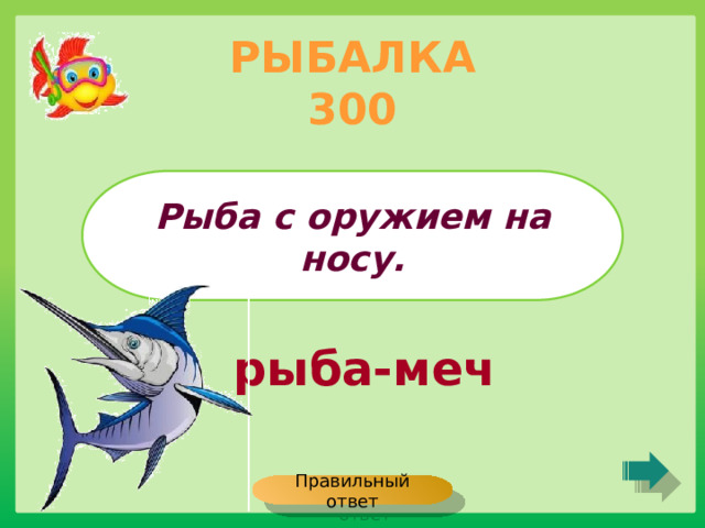 РЫБАЛКА 300 Рыба с оружием на носу. рыба-меч Правильный ответ 