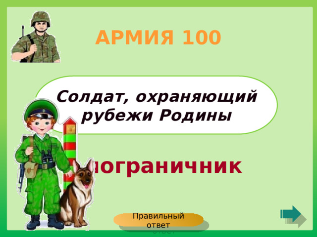АРМИЯ 100 Солдат, охраняющий рубежи Родины пограничник Правильный ответ 