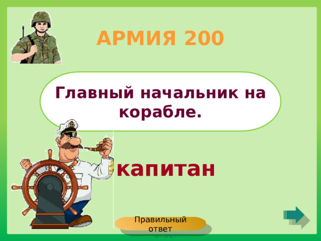 АРМИЯ 200 Главный начальник на корабле. капитан Правильный ответ 