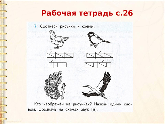 Соотнеси рисунки и схемы