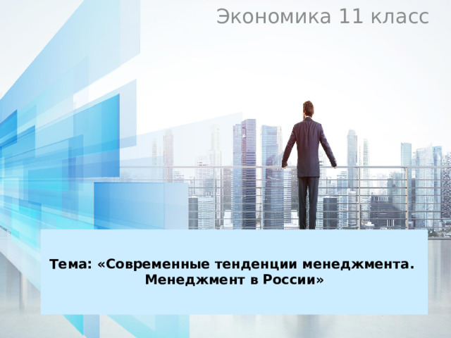 Экономика 11 класс  Тема: «Современные тенденции менеджмента.  Менеджмент в России»   