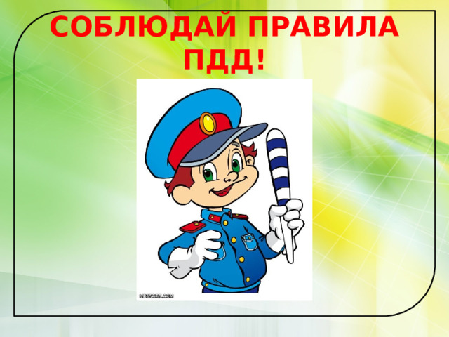 СОБЛЮДАЙ ПРАВИЛА ПДД! 