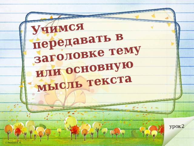 Учимся передавать в заголовке тему или основную мысль текста урок2 