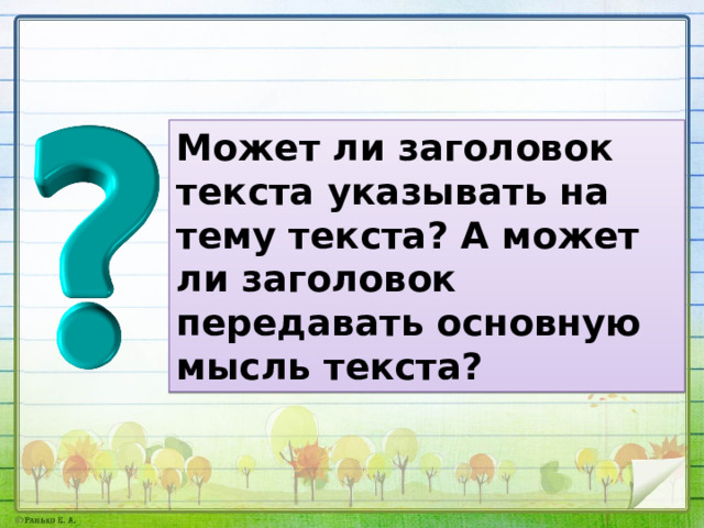 Может ли заголовок текста указывать на тему текста? А может ли заголовок передавать основную мысль текста? 