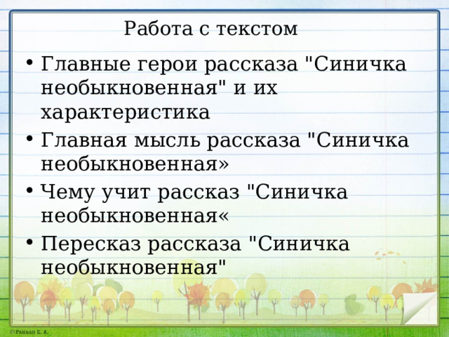 Работа с текстом Главные герои рассказа 