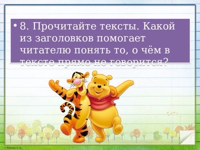 8. Прочитайте тексты. Какой из заголовков помогает читателю понять то, о чём в тексте прямо не говорится? 