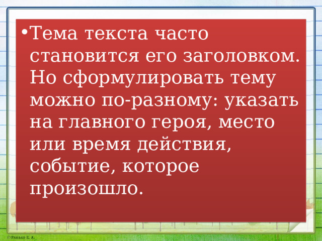 Основная мысль текста можно ли словами передать. Учимся передавать в заголовке тему и основную мысль текста задание. Сформулировать тему и идею текста. Мысль текста.