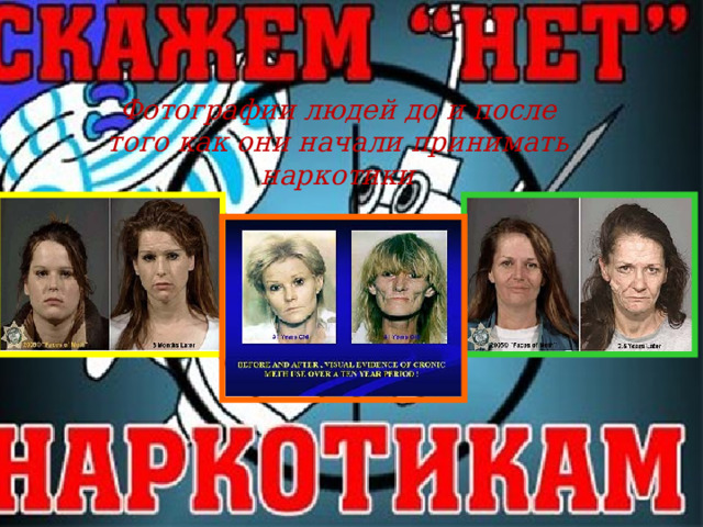 Фотографии людей до и после того как они начали принимать наркотики 