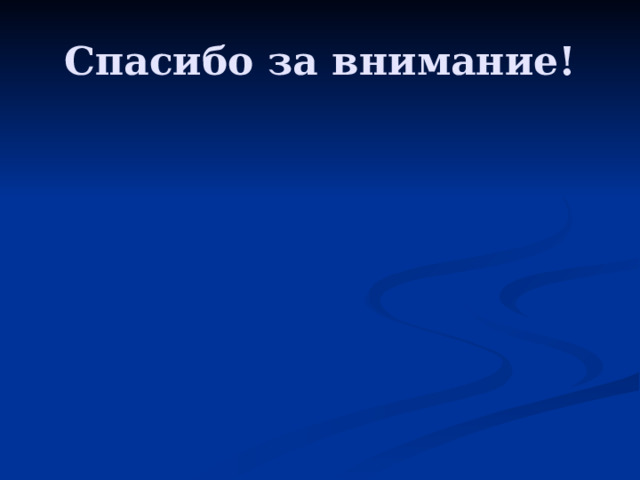 Спасибо за внимание! 