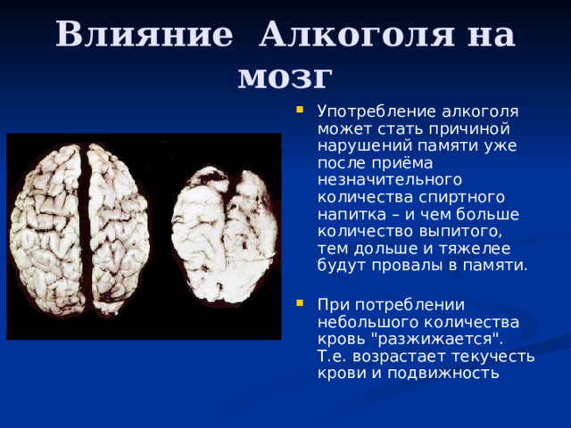 Влияние Алкоголя на мозг Употребление алкоголя может стать причиной нарушений памяти уже после приёма незначительного количества спиртного напитка – и чем больше количество выпитого, тем дольше и тяжелее будут провалы в памяти.   При потреблении небольшого количества кровь 