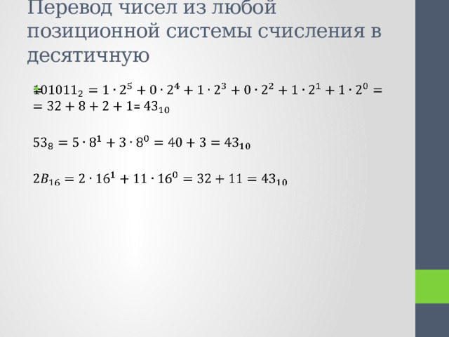 Перевод чисел из любой позиционной системы счисления в десятичную   =   