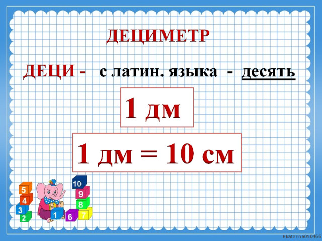 Конспект урока дециметр 1 класс школа россии