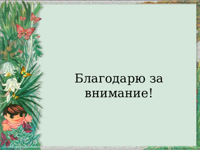 Благодарю за внимание! 