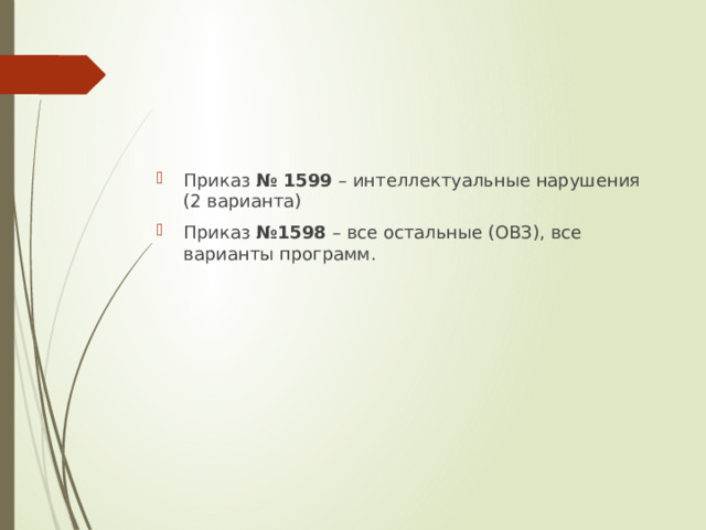 Приказ № 1599 – интеллектуальные нарушения (2 варианта) Приказ №1598 – все остальные (ОВЗ), все варианты программ. 