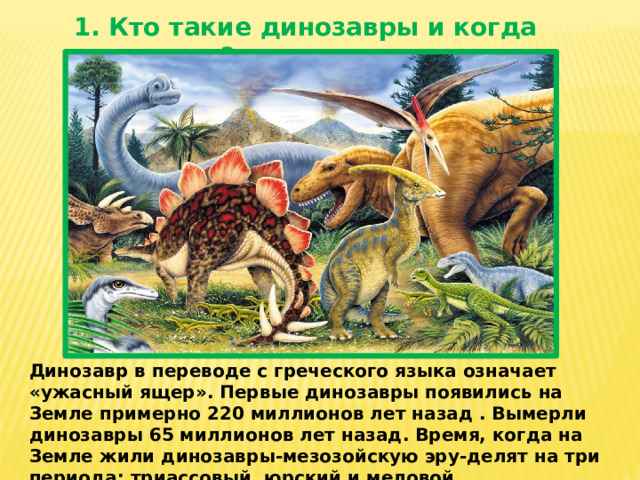 Отметь на схеме промежуток времени в течение которого на земле обитали динозавры