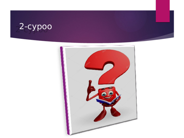 2-суроо 