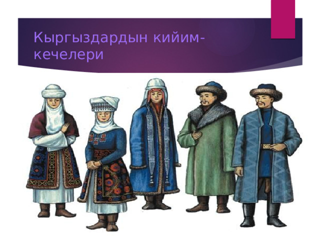 Кыргыздардын кийим-кечелери 